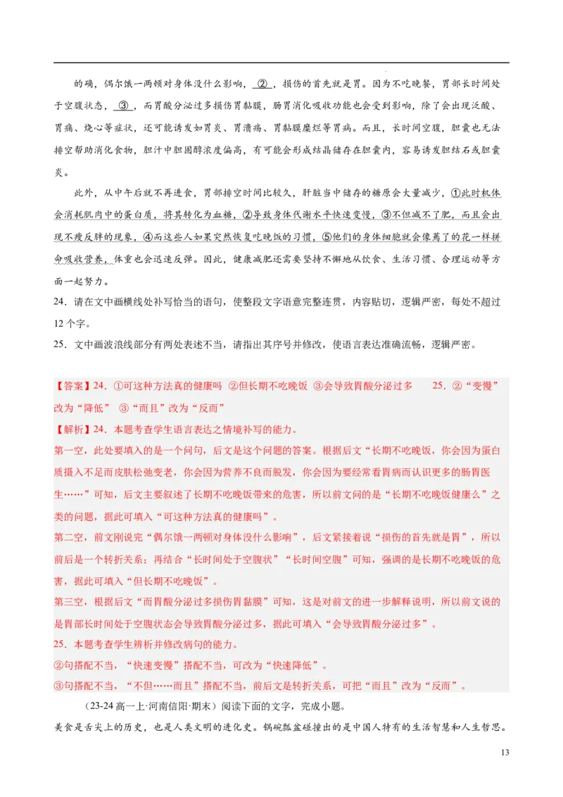 专题08语言文字运用（名校真题，30题）（解析版）_1多考区联考试卷_0103好题汇编备战2024-2025学年高一语文上学期期末真题分类汇编（统编版）