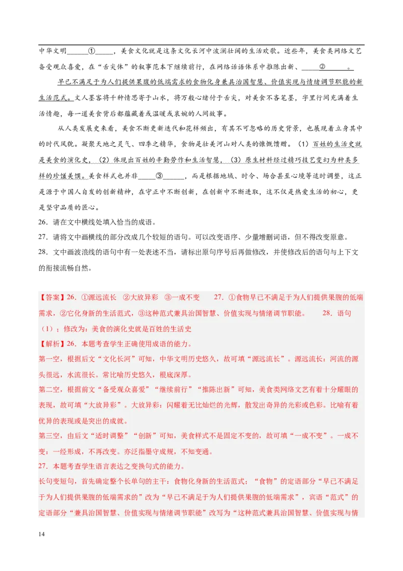 专题08语言文字运用（名校真题，30题）（解析版）_1多考区联考试卷_0103好题汇编备战2024-2025学年高一语文上学期期末真题分类汇编（统编版）