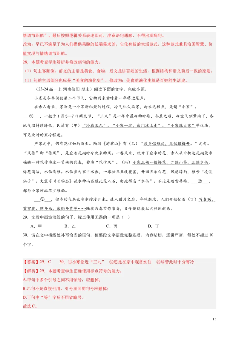 专题08语言文字运用（名校真题，30题）（解析版）_1多考区联考试卷_0103好题汇编备战2024-2025学年高一语文上学期期末真题分类汇编（统编版）