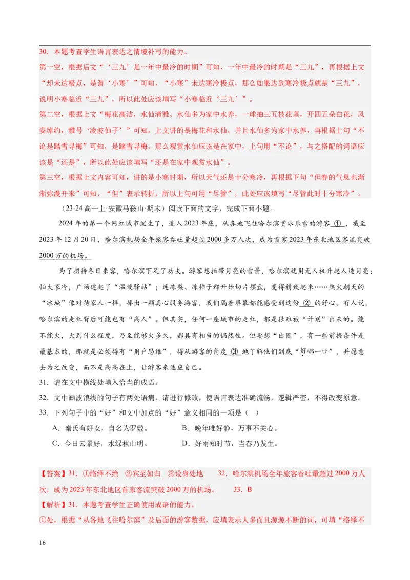专题08语言文字运用（名校真题，30题）（解析版）_1多考区联考试卷_0103好题汇编备战2024-2025学年高一语文上学期期末真题分类汇编（统编版）