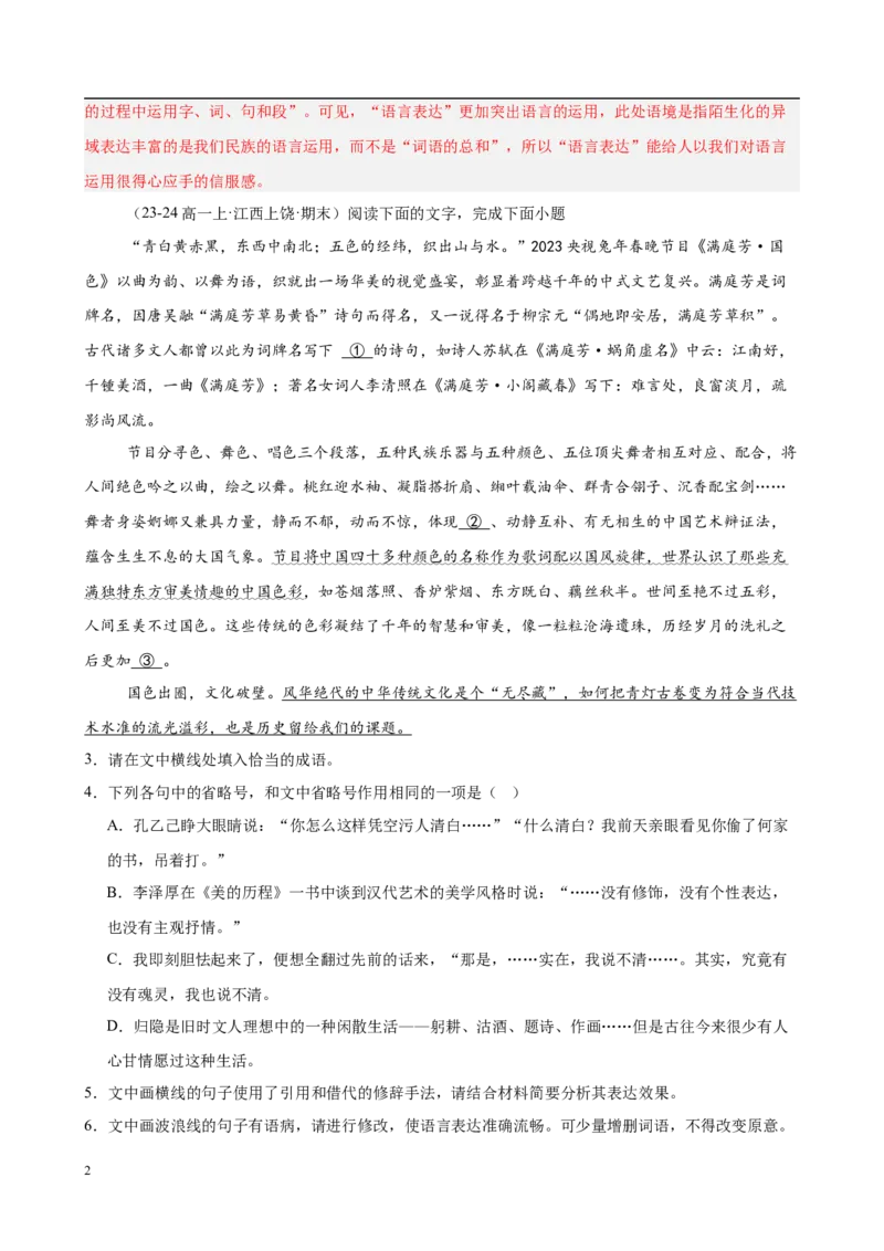 专题08语言文字运用（名校真题，30题）（解析版）_1多考区联考试卷_0103好题汇编备战2024-2025学年高一语文上学期期末真题分类汇编（统编版）