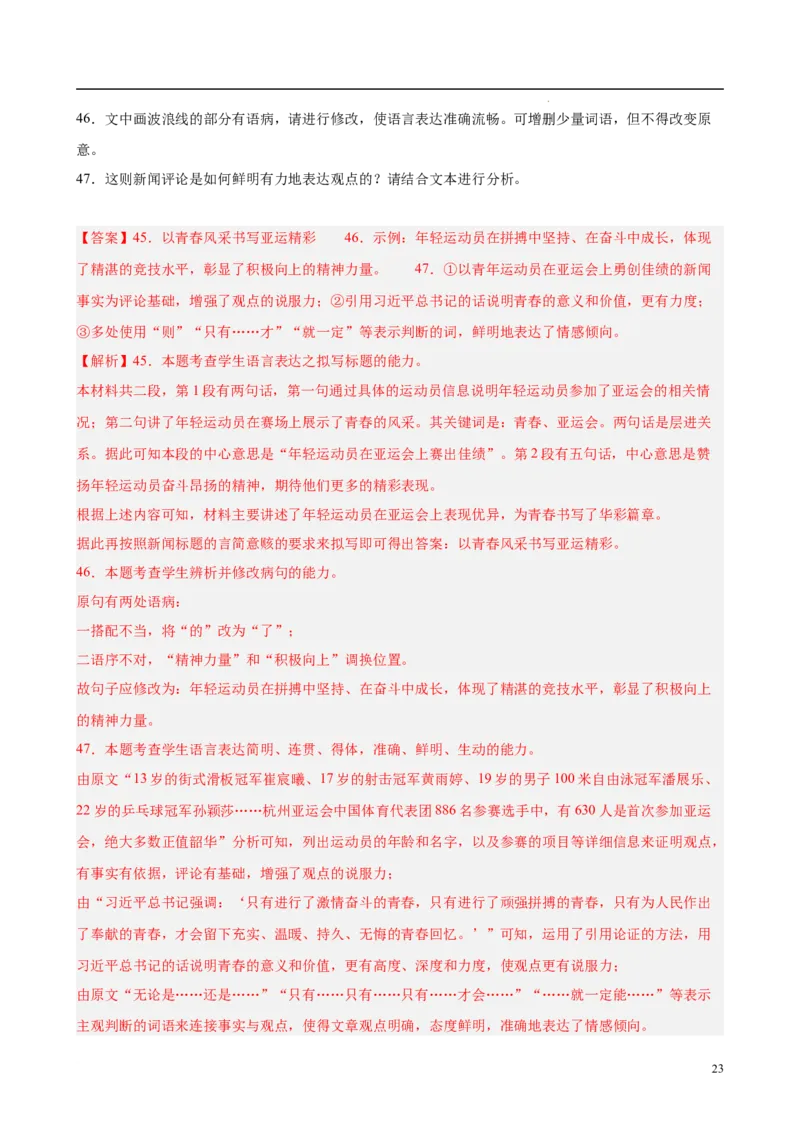 专题08语言文字运用（名校真题，30题）（解析版）_1多考区联考试卷_0103好题汇编备战2024-2025学年高一语文上学期期末真题分类汇编（统编版）