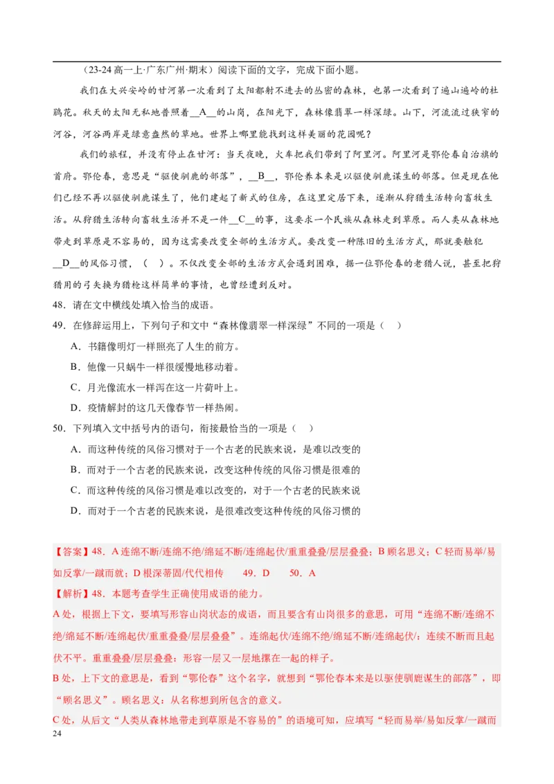 专题08语言文字运用（名校真题，30题）（解析版）_1多考区联考试卷_0103好题汇编备战2024-2025学年高一语文上学期期末真题分类汇编（统编版）
