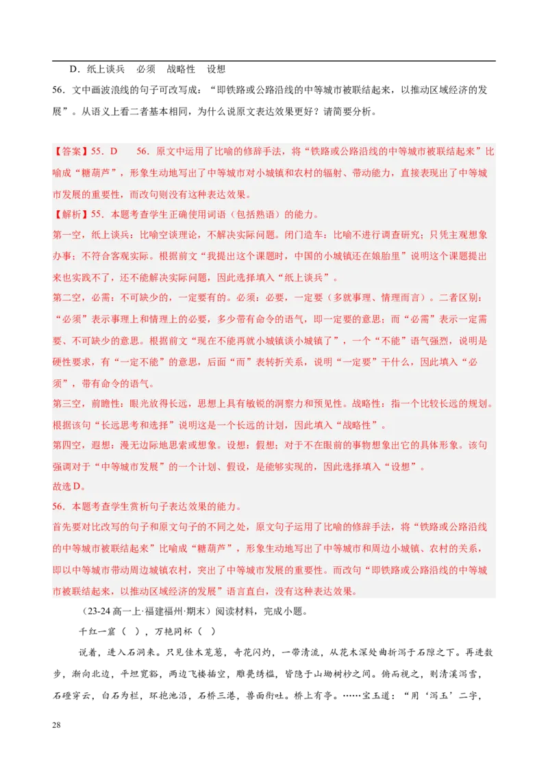 专题08语言文字运用（名校真题，30题）（解析版）_1多考区联考试卷_0103好题汇编备战2024-2025学年高一语文上学期期末真题分类汇编（统编版）