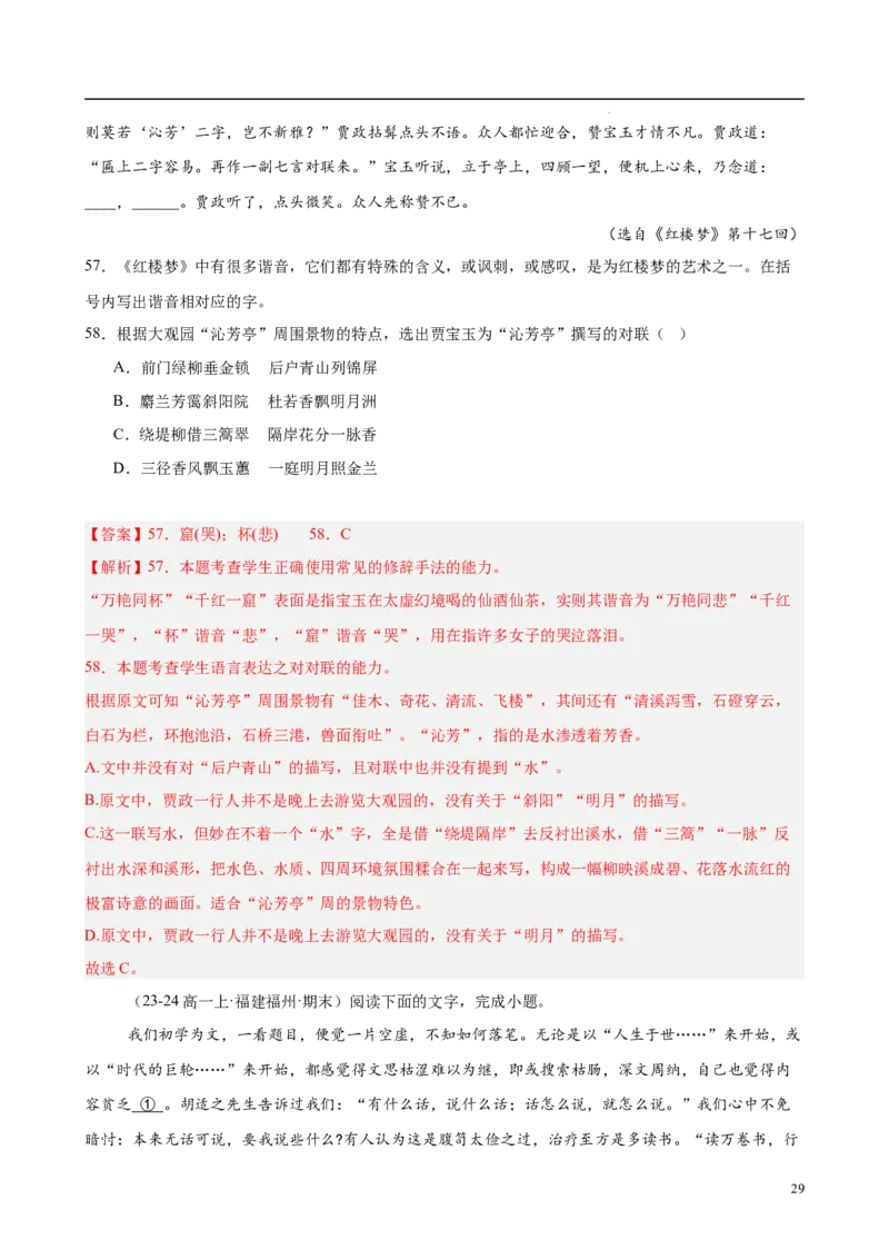 专题08语言文字运用（名校真题，30题）（解析版）_1多考区联考试卷_0103好题汇编备战2024-2025学年高一语文上学期期末真题分类汇编（统编版）