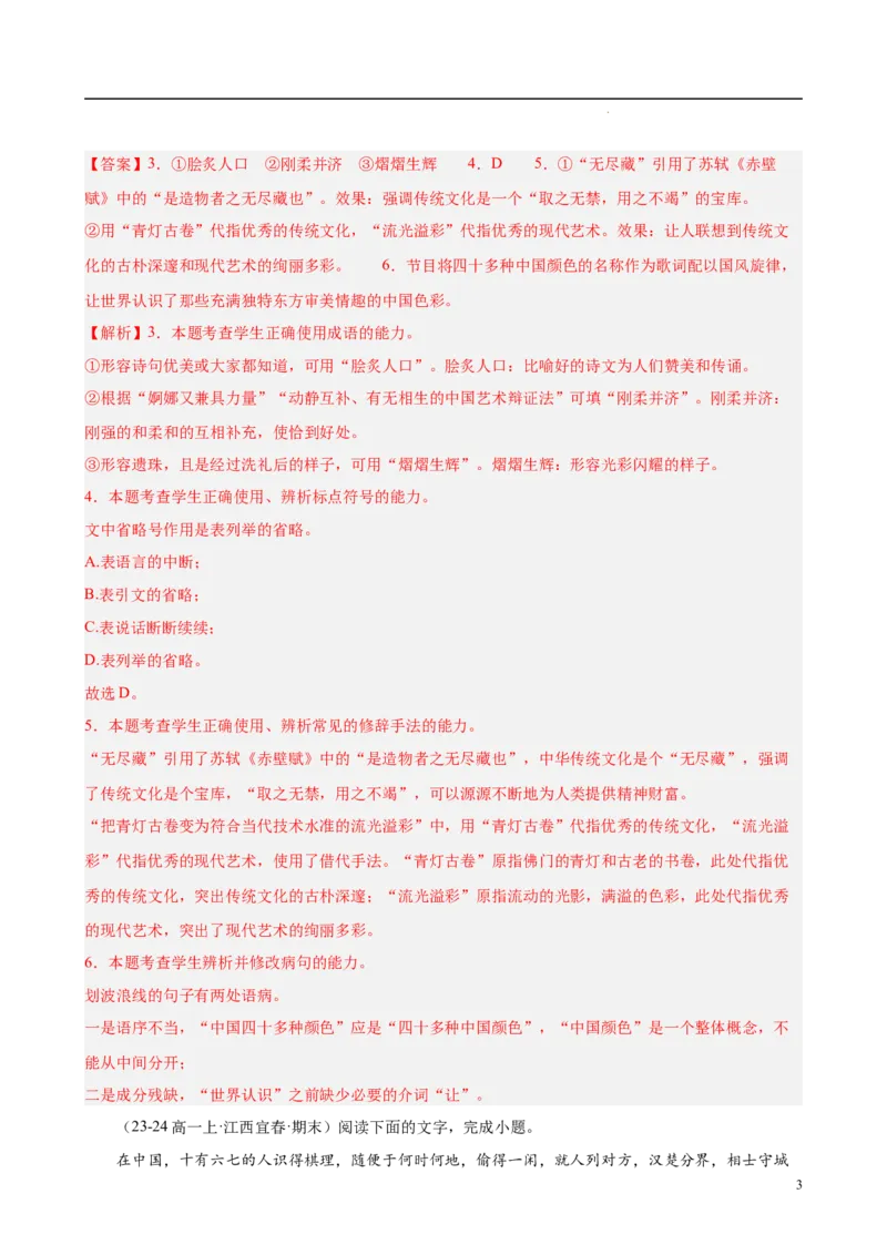 专题08语言文字运用（名校真题，30题）（解析版）_1多考区联考试卷_0103好题汇编备战2024-2025学年高一语文上学期期末真题分类汇编（统编版）