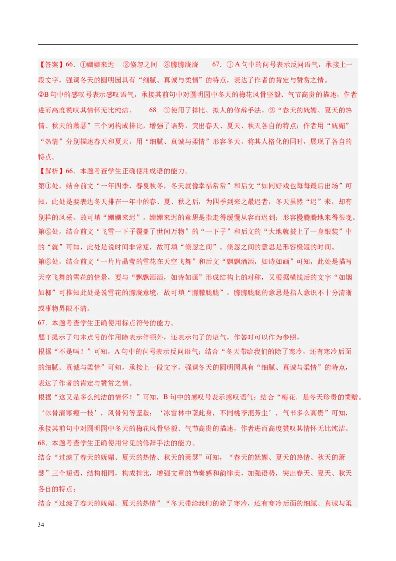 专题08语言文字运用（名校真题，30题）（解析版）_1多考区联考试卷_0103好题汇编备战2024-2025学年高一语文上学期期末真题分类汇编（统编版）