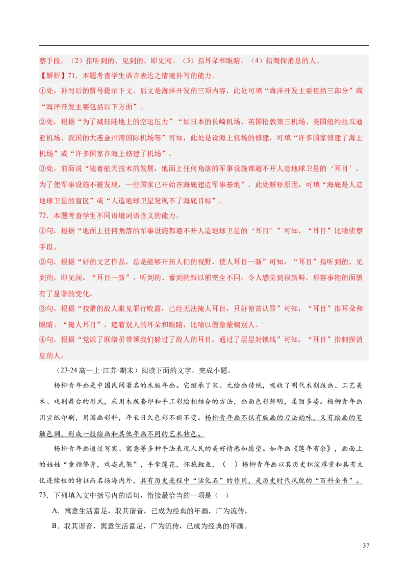 专题08语言文字运用（名校真题，30题）（解析版）_1多考区联考试卷_0103好题汇编备战2024-2025学年高一语文上学期期末真题分类汇编（统编版）