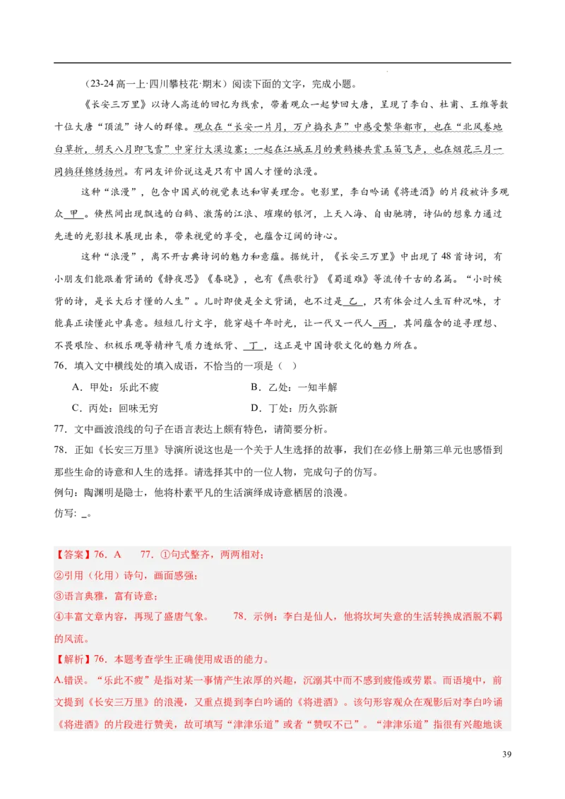 专题08语言文字运用（名校真题，30题）（解析版）_1多考区联考试卷_0103好题汇编备战2024-2025学年高一语文上学期期末真题分类汇编（统编版）