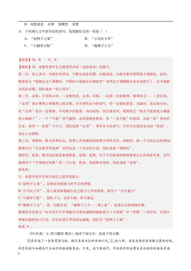 专题08语言文字运用（名校真题，30题）（解析版）_1多考区联考试卷_0103好题汇编备战2024-2025学年高一语文上学期期末真题分类汇编（统编版）