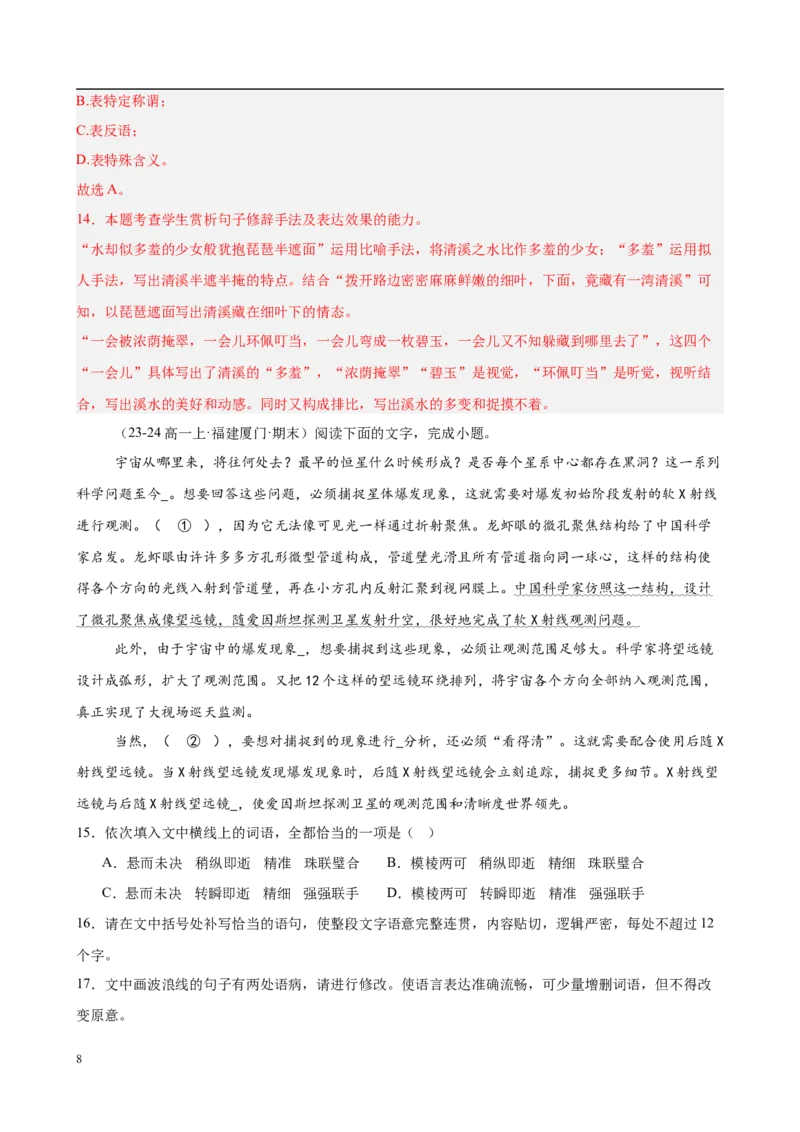 专题08语言文字运用（名校真题，30题）（解析版）_1多考区联考试卷_0103好题汇编备战2024-2025学年高一语文上学期期末真题分类汇编（统编版）