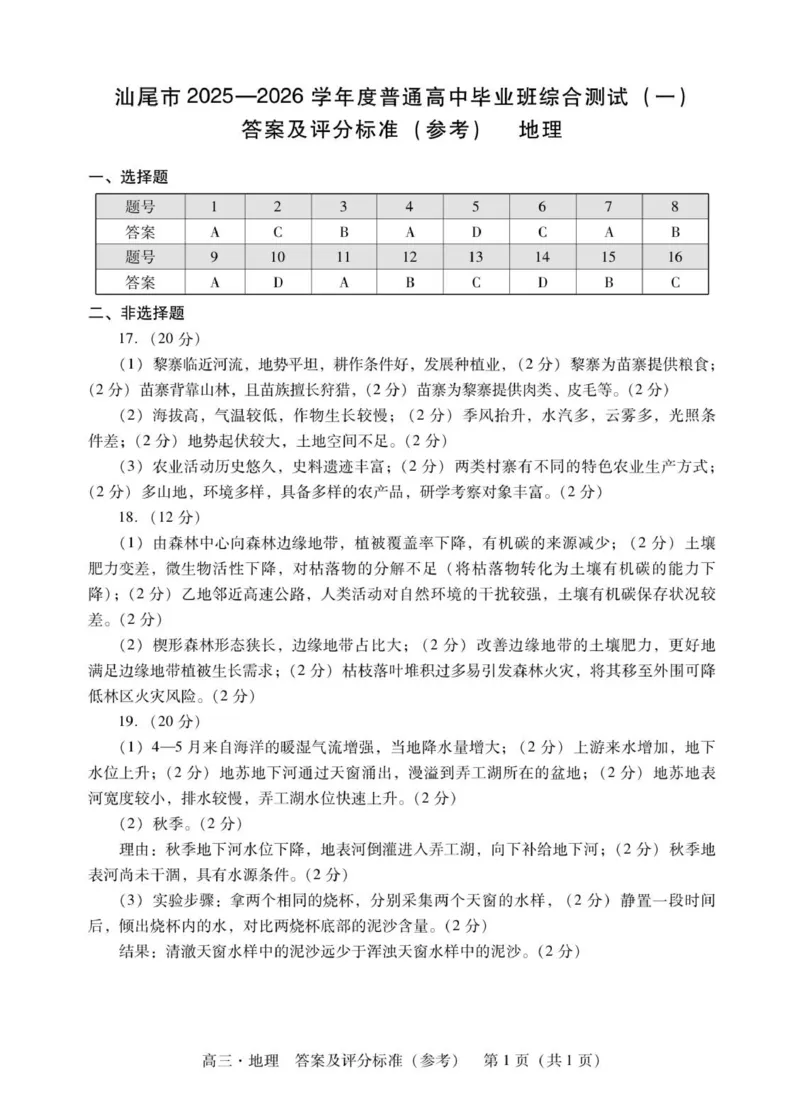 高三地理答案_2025年12月_251218广东汕尾2026届高三上学期综合测试（一）（全科）_广东汕尾2026届高三上学期综合测试（一）地理试题+答案