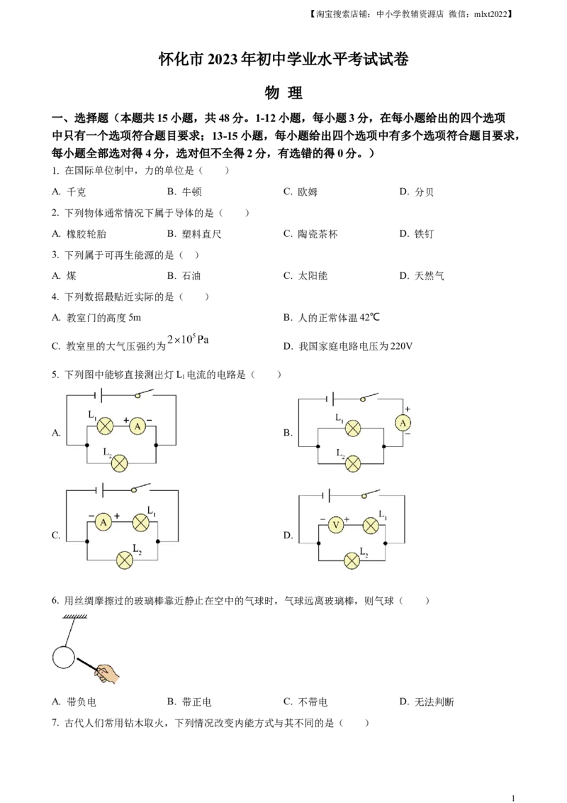 精品解析：2023年湖南省怀化市中考物理试题（原卷版）_中考真题_4.物理中考真题2015-2024年_2023中考物理真题7.20_精品解析：2023年湖南省怀化市中考物理试题