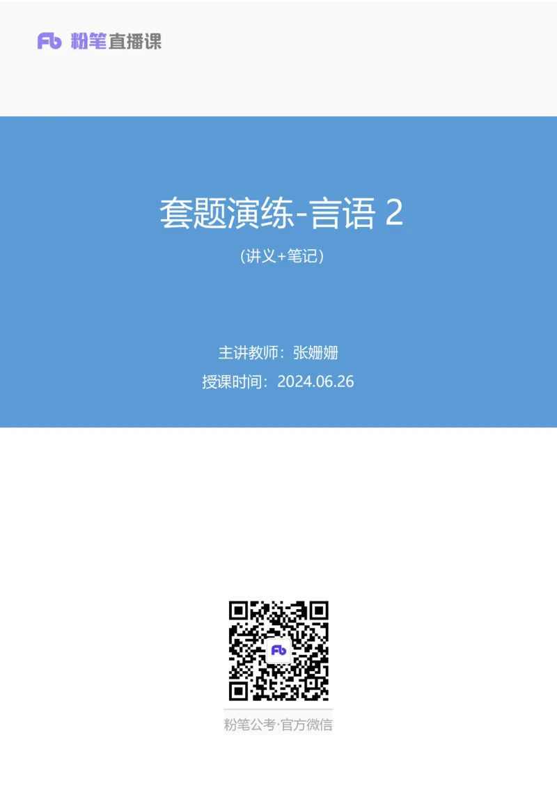 言语2_2026考公资料_（10）粉笔_2025粉笔国考省考980（课＋笔记）_粉笔980（25多省）_42025FB四川省考980系统班_3.全套题演练（视频+讲义笔记）_讲义笔记