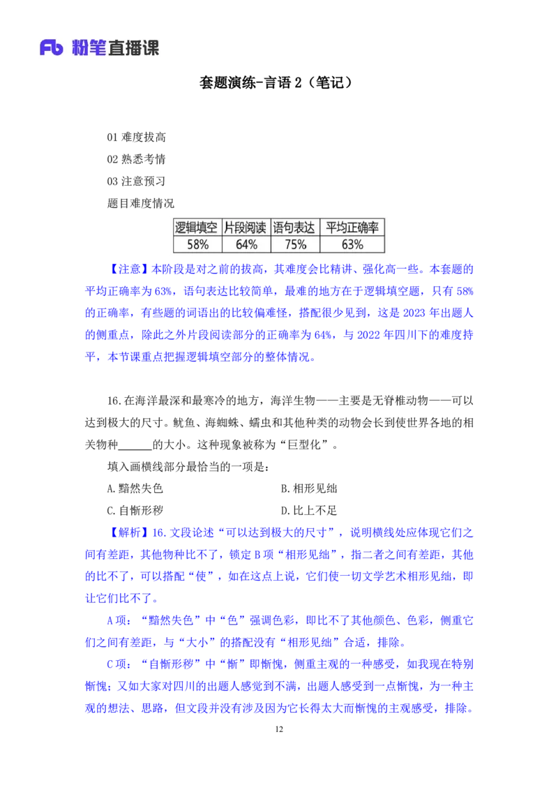 言语2_2026考公资料_（10）粉笔_2025粉笔国考省考980（课＋笔记）_粉笔980（25多省）_42025FB四川省考980系统班_3.全套题演练（视频+讲义笔记）_讲义笔记