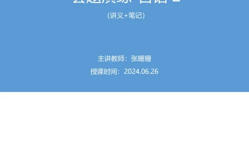 言语2_2026考公资料_（10）粉笔_2025粉笔国考省考980（课＋笔记）_粉笔980（25多省）_42025FB四川省考980系统班_3.全套题演练（视频+讲义笔记）_讲义笔记