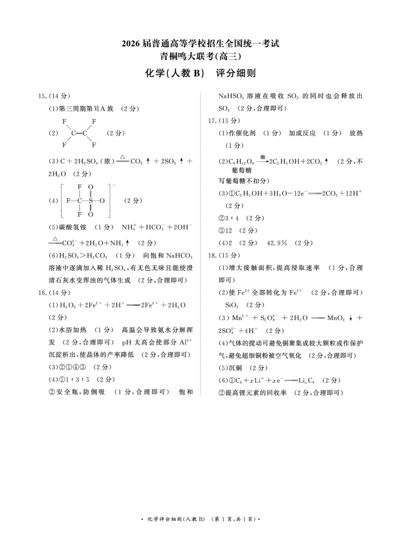 青桐鸣大联考2025-2026学年高三上学期11月联考化学(人教B版)评分细则_251115河南省青桐鸣大联考2025-2026学年高三上学期11月联考（全）
