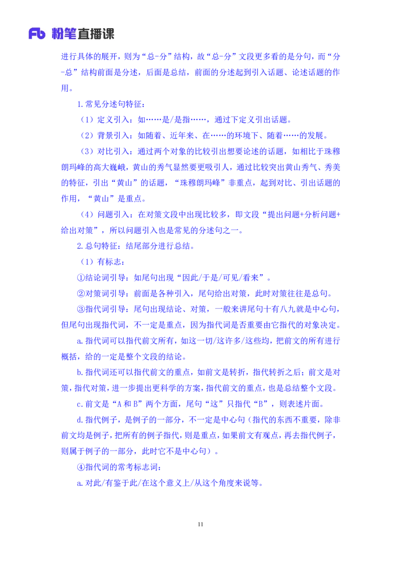 言语3_2026考公资料_（10）粉笔_2025粉笔国考省考980（课＋笔记）_粉笔980（25多省）_42025FB四川省考980系统班_1.全方法精讲（视频+讲义+笔记）_笔记