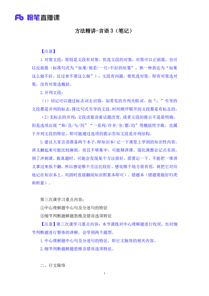 言语3_2026考公资料_（10）粉笔_2025粉笔国考省考980（课＋笔记）_粉笔980（25多省）_42025FB四川省考980系统班_1.全方法精讲（视频+讲义+笔记）_笔记