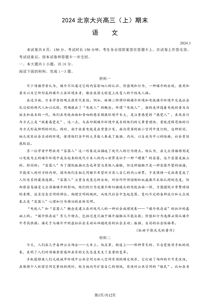 北京大兴区2024届高三1月期末考试语文_2024届北京大兴区高三1月期末考试