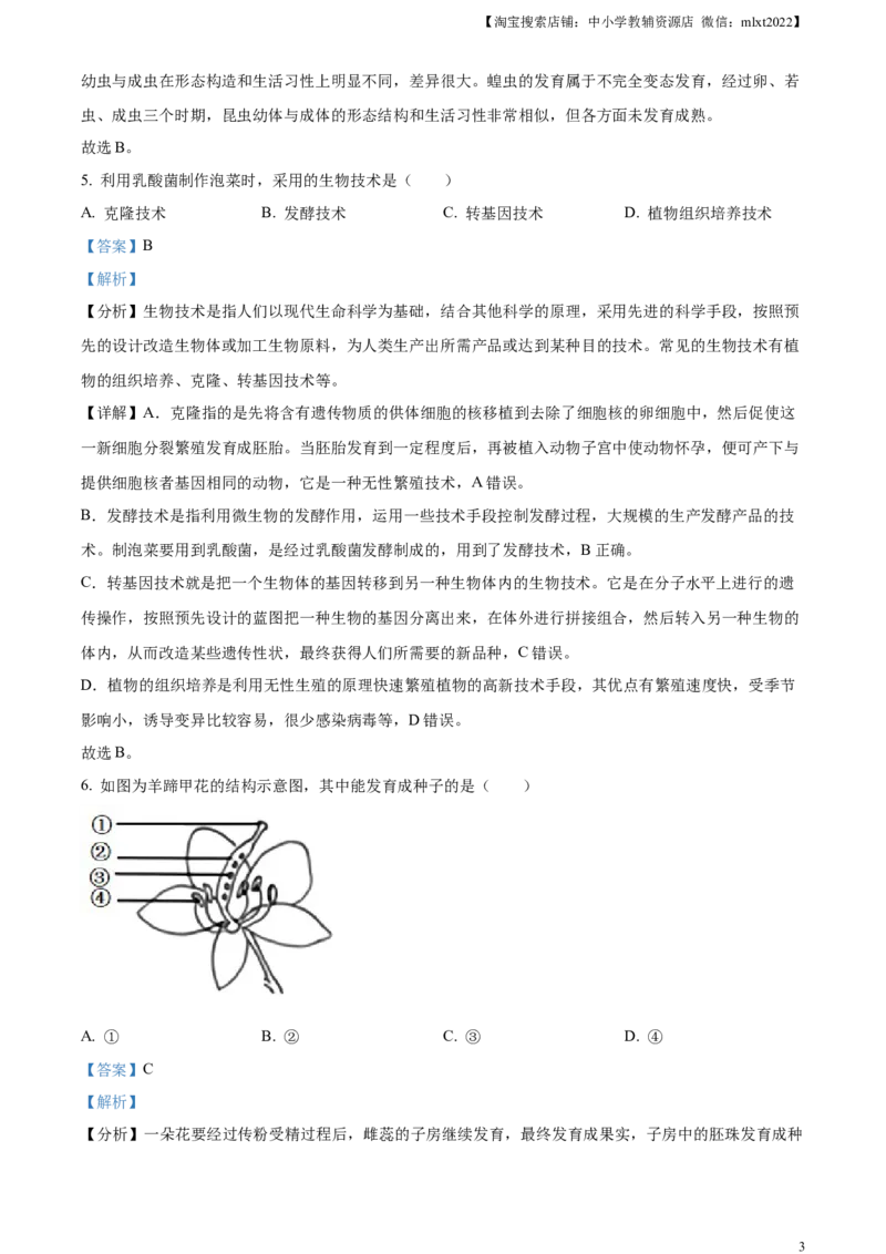精品解析：2023年辽宁省营口市中考生物真题（解析版）_中考真题_8.生物中考真题2015-2024年_2023年全国中考生物7.20_精品解析：2023年辽宁省营口市中考生物真题