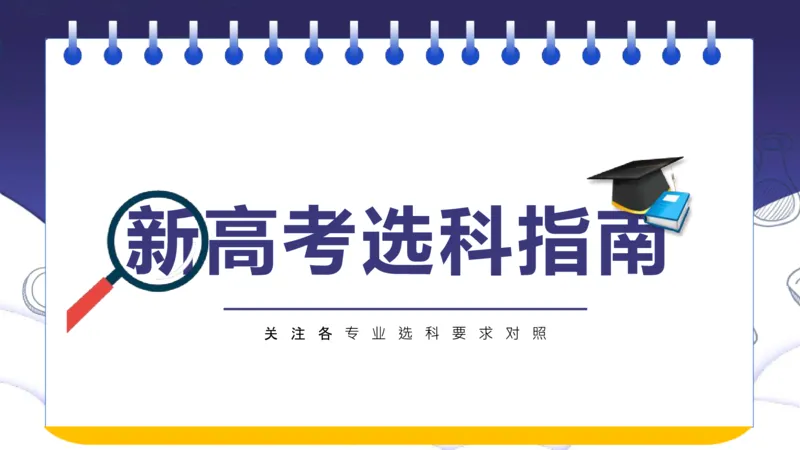 新高考选科指南及选科建议_1.高考2025全国各省真题+答案_必看高考志愿填报价值2999_志愿填报百科