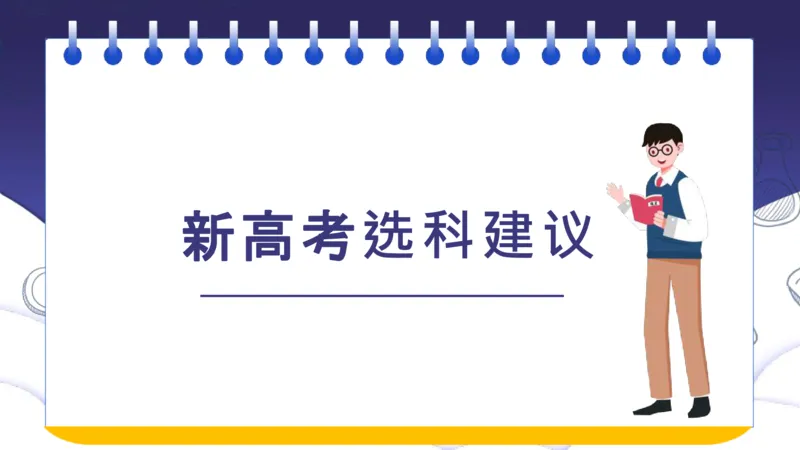 新高考选科指南及选科建议_1.高考2025全国各省真题+答案_必看高考志愿填报价值2999_志愿填报百科