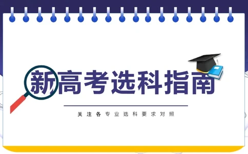 新高考选科指南及选科建议_1.高考2025全国各省真题+答案_必看高考志愿填报价值2999_志愿填报百科