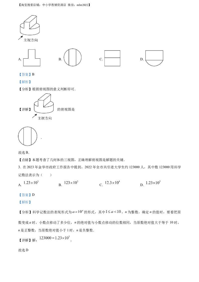 精品解析：2023年浙江省金华市中考数学真题（解析版）_中考真题_2.数学中考真题2015-2024年_2023中考数学真题7.20_精品解析：2023年浙江省金华市中考数学真题
