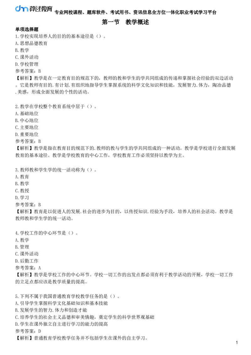 第一节　教学概述_4-教培资料-26年最新资料-同步更新_初中高中教资_2025下中学教资笔试_05科一科二题库类_25中学教育知识与能力_章节练习_第三章　中学教学