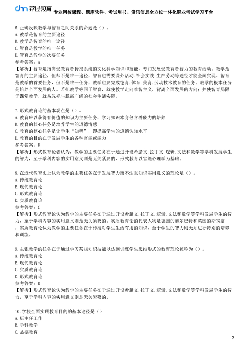 第一节　教学概述_4-教培资料-26年最新资料-同步更新_初中高中教资_2025下中学教资笔试_05科一科二题库类_25中学教育知识与能力_章节练习_第三章　中学教学