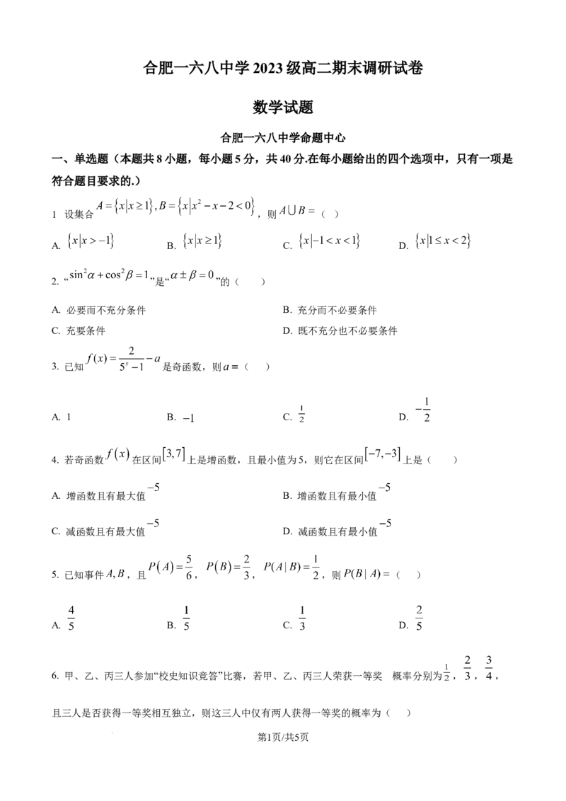 精品解析：安徽省合肥市一六八中学2024-2025学年高二下学期期末考试数学试题（原卷版）_2025年7月_250729安徽省合肥市合肥一六八中学2024-2025学年高二下学期期末考试（全科）