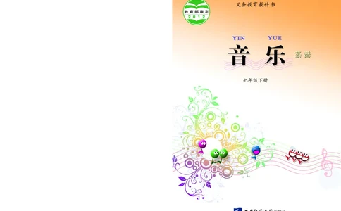 西南师大7年级音乐下册高清教材_4-教培资料-26年最新资料-同步更新_初中高中教资_03科三专项（进去保存报考的学科即可）_02科三专项（笔记真题思维导图教学设计版本二）