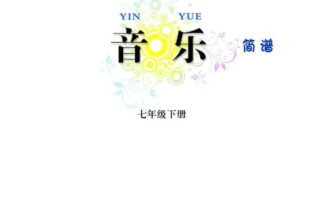 西南师大7年级音乐下册高清教材_4-教培资料-26年最新资料-同步更新_初中高中教资_03科三专项（进去保存报考的学科即可）_02科三专项（笔记真题思维导图教学设计版本二）