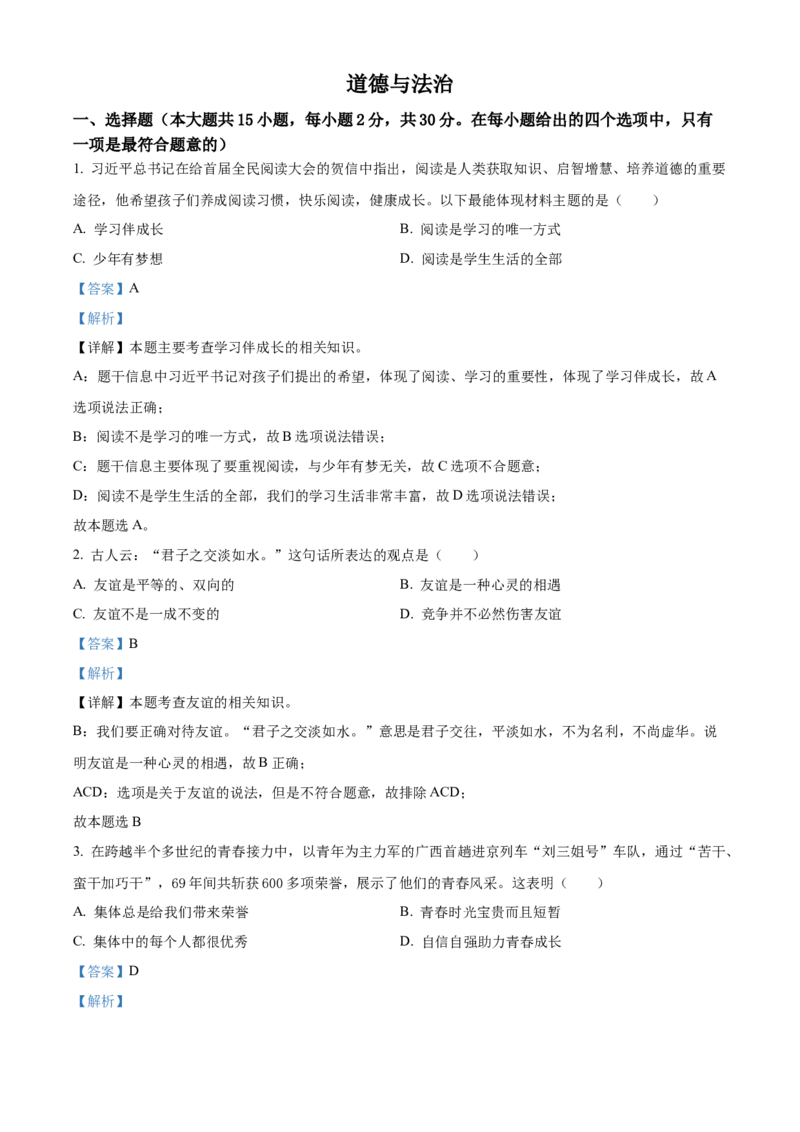 精品解析：2022年广西百色市中考道德与法治真题（解析版）_中考真题_7.政治中考真题2015-2024年_2022政治真题102份18
