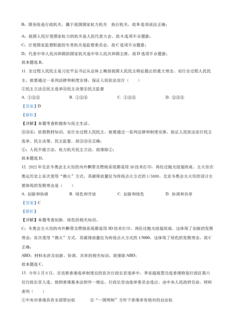 精品解析：2022年广西百色市中考道德与法治真题（解析版）_中考真题_7.政治中考真题2015-2024年_2022政治真题102份18