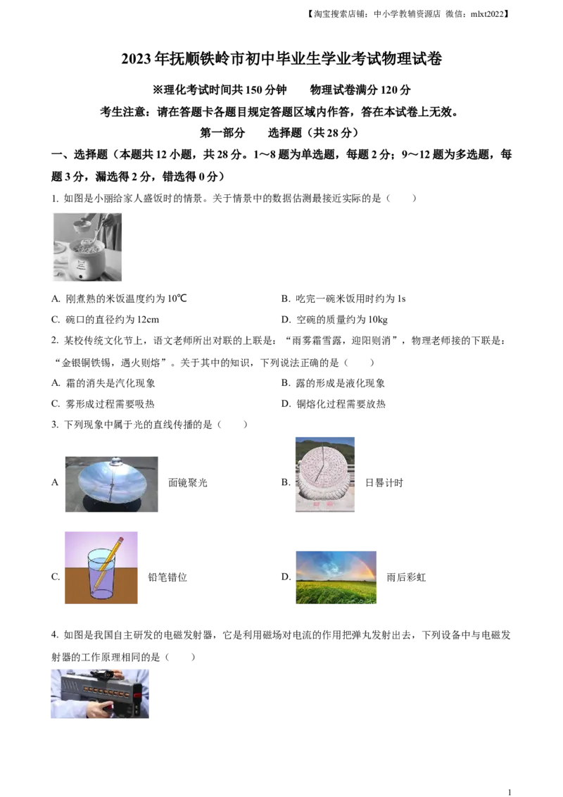 精品解析：2023年辽宁省抚顺铁岭中考物理真题（原卷版）_中考真题_4.物理中考真题2015-2024年_2023中考物理真题7.20_精品解析：2023年辽宁省抚顺铁岭中考物理真题