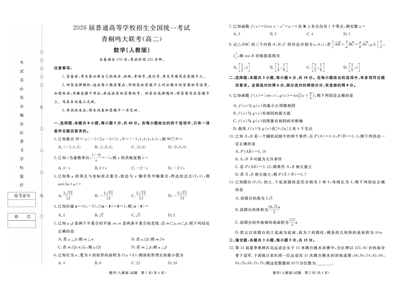 数学人教版-青桐鸣2024-2025高二上9月联考(1)_1多考区联考_0910青桐鸣2024-2025高二上9月联考