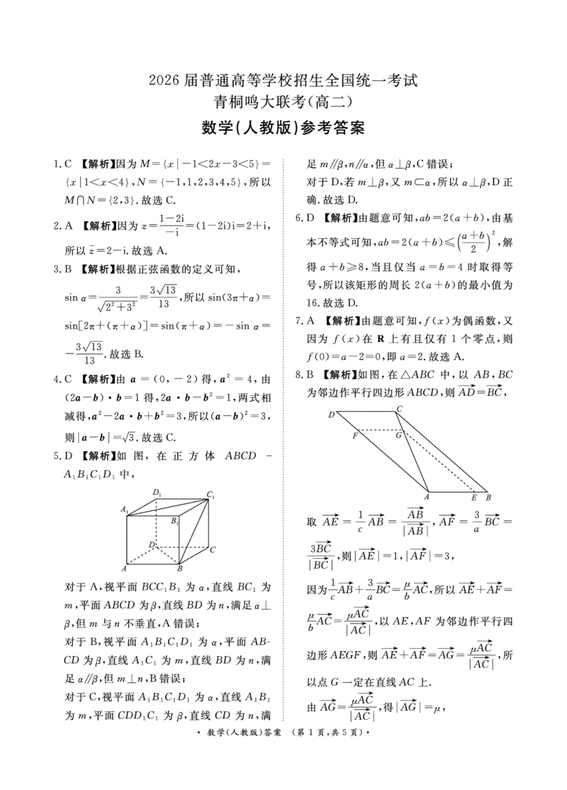 数学人教版-青桐鸣2024-2025高二上9月联考(1)_1多考区联考_0910青桐鸣2024-2025高二上9月联考