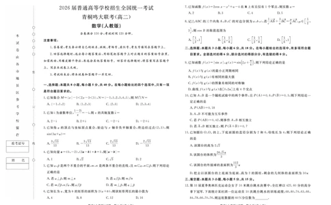 数学人教版-青桐鸣2024-2025高二上9月联考(1)_1多考区联考_0910青桐鸣2024-2025高二上9月联考