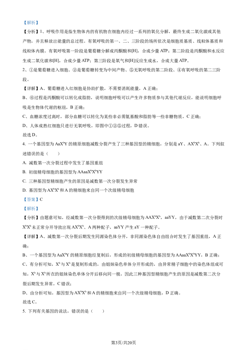 精品解析：河北省部分高中2023-2024学年高三12月期末生物试题（解析版）_2024届衡中同卷高三12月期末考_衡中同卷2024届高三12月期末考试生物