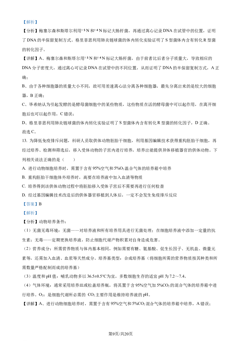 精品解析：河北省部分高中2023-2024学年高三12月期末生物试题（解析版）_2024届衡中同卷高三12月期末考_衡中同卷2024届高三12月期末考试生物