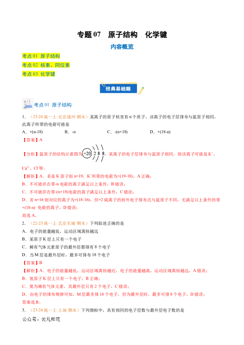 专题07原子结构化学键（解析版）_1多考区联考试卷_0108好题汇编备战2024-2025学年高一化学上学期期末真题分类汇编（新高考通用）