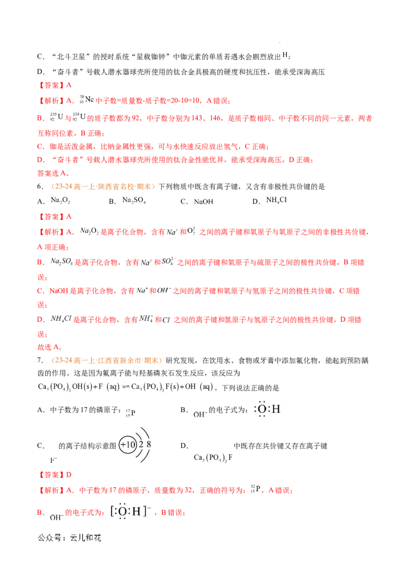 专题07原子结构化学键（解析版）_1多考区联考试卷_0108好题汇编备战2024-2025学年高一化学上学期期末真题分类汇编（新高考通用）