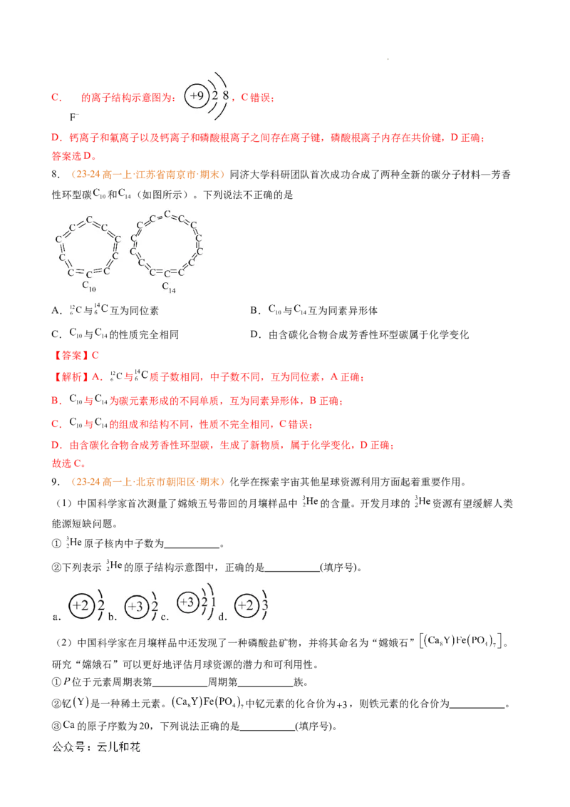 专题07原子结构化学键（解析版）_1多考区联考试卷_0108好题汇编备战2024-2025学年高一化学上学期期末真题分类汇编（新高考通用）