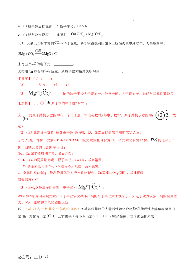 专题07原子结构化学键（解析版）_1多考区联考试卷_0108好题汇编备战2024-2025学年高一化学上学期期末真题分类汇编（新高考通用）
