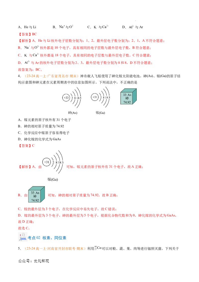 专题07原子结构化学键（解析版）_1多考区联考试卷_0108好题汇编备战2024-2025学年高一化学上学期期末真题分类汇编（新高考通用）