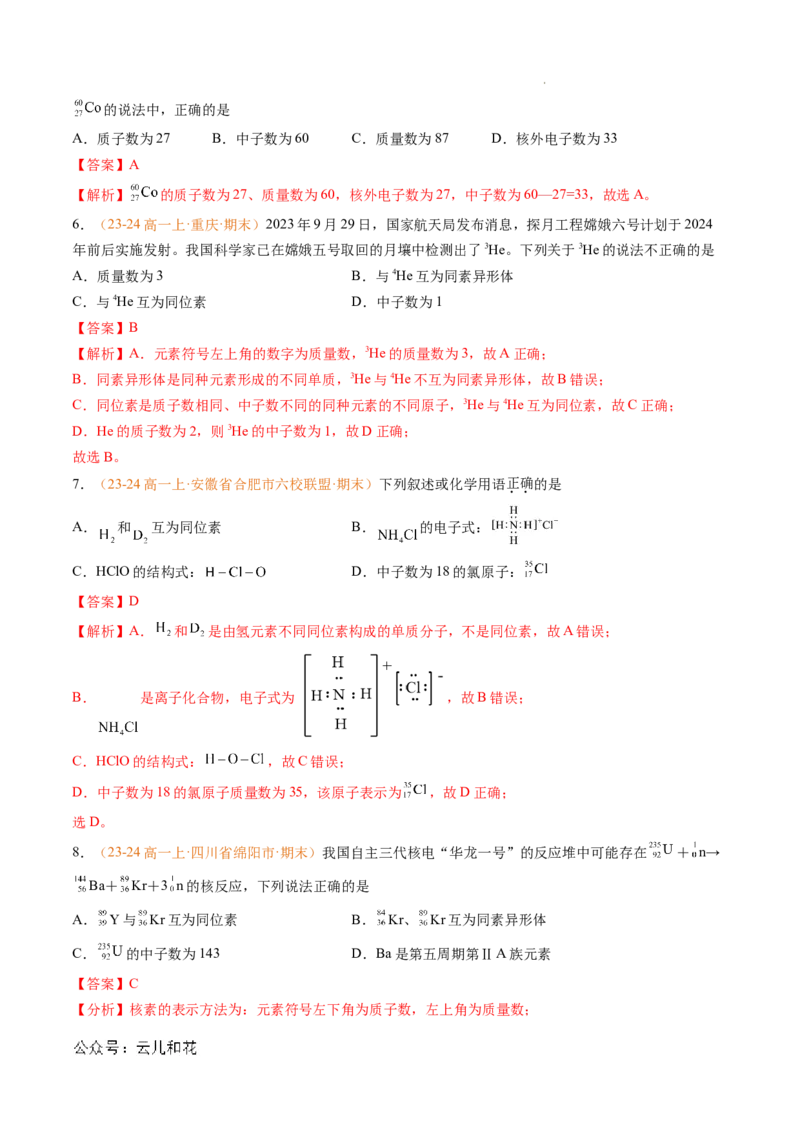 专题07原子结构化学键（解析版）_1多考区联考试卷_0108好题汇编备战2024-2025学年高一化学上学期期末真题分类汇编（新高考通用）