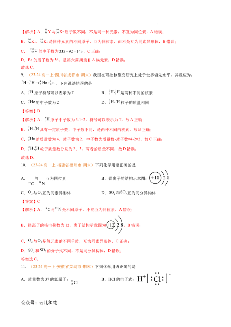 专题07原子结构化学键（解析版）_1多考区联考试卷_0108好题汇编备战2024-2025学年高一化学上学期期末真题分类汇编（新高考通用）