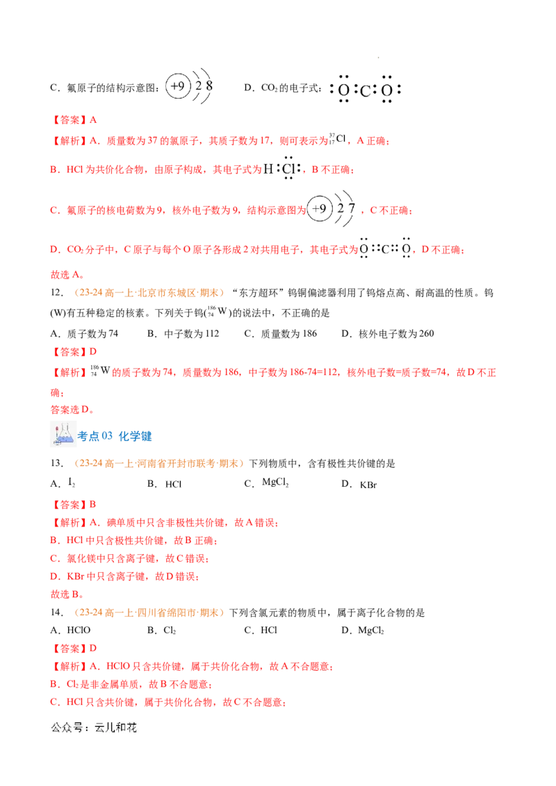 专题07原子结构化学键（解析版）_1多考区联考试卷_0108好题汇编备战2024-2025学年高一化学上学期期末真题分类汇编（新高考通用）
